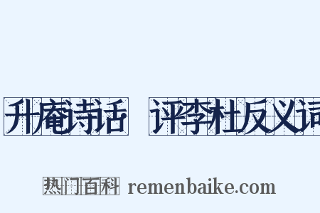 升庵诗话·评李杜反义词是什么意思的图片